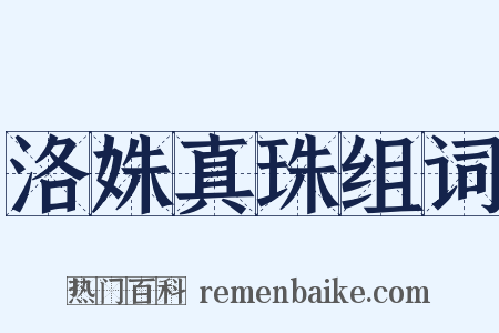 洛姝真珠组词是什么意思的图片